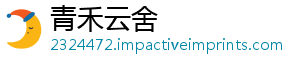 青禾云舍